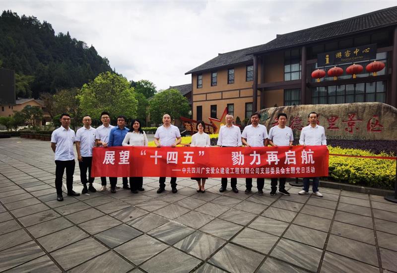 “瞻望十四五 勠力再启航”必发集团建设党支部发展红色星期五主题党日活动 (1)_800-550 “瞻望十四五 勠力再启航”必发集团建设党支部发展红色星期五主题党日活动 (1)_800-550